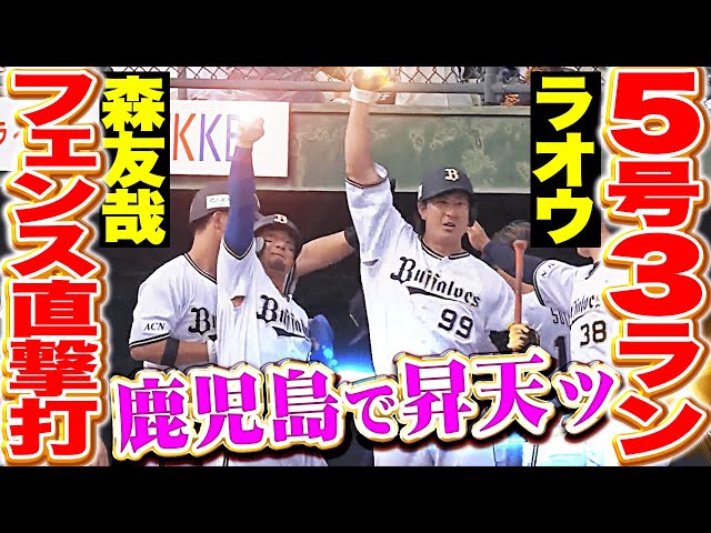 【拳を突き上げた】森友哉・杉本裕太郎『フェンス直撃タイムリーに体勢崩しながらの5号3ランで突き放す！』
