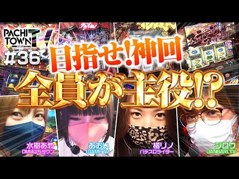 【番長3で初当り80%ループ!?】ぱちタウンTV第36話（2/4）《1GAMEあおい・ジロウ・橘リノ・水樹あや》押忍！番長3・SLOTバジリスク〜甲賀忍法帖〜Ⅲ［パチスロ・スロット］
