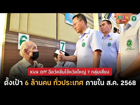 สมศักดิ์-เดชอิศม์” Kick Off ฉีดวัคซีนป้องกันไข้หวัดใหญ่ให้ 7 กลุ่มเสี่ยง ตั้งเป้า 6 ล้านคน ทั่วประเทศ ภายในสิงหาคม 2568