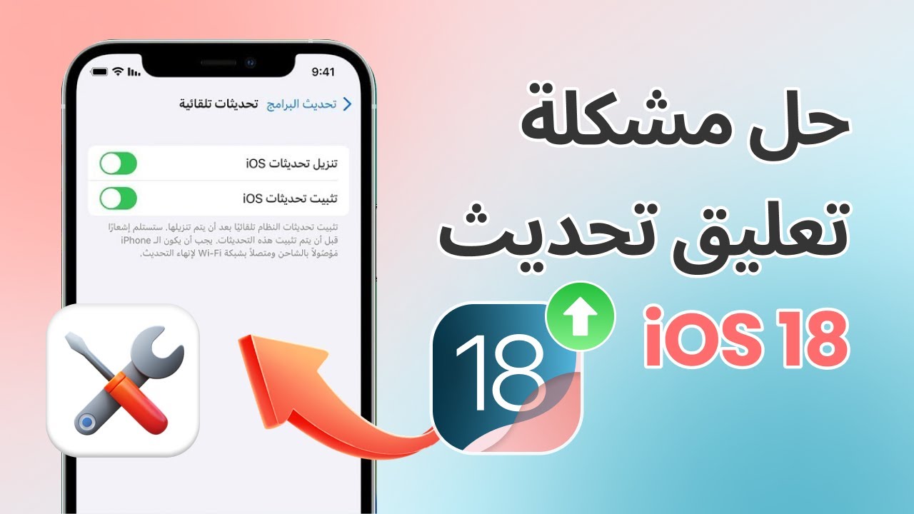 تعليق الايفون أثناء تحديث iOS 18