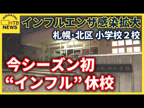 今シーズン初　札幌市北区の小学校２校が１８日からインフルエンザで休校に　今週に入り急激に感染が広がる