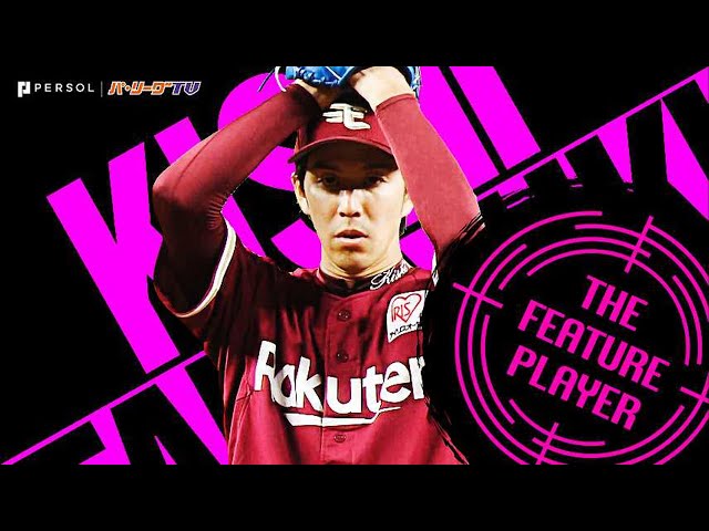 The Eagles' Kishi/Sumitani battery showed off a no-pitch until the eighth inning with one out. 《THE FEATURE PLAYER》