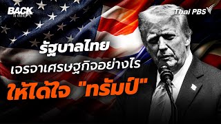 รัฐบาลไทย เจรจาเศรษฐกิจอย่างไร ให้ได้ใจ “ทรัมป์”