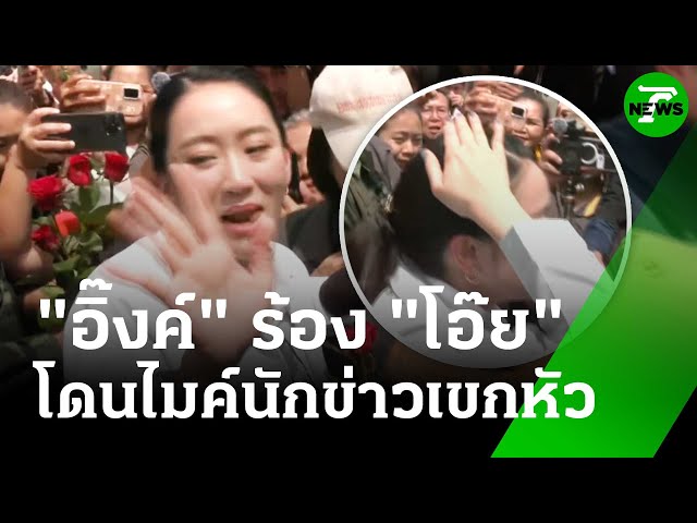 นายกฯ อิ๊งค์ ร้อง "โอ๊ย" โดนไมค์เขกหัว  | 20 มิ.ย. 68 | ข่าวเย็นไทยรัฐ