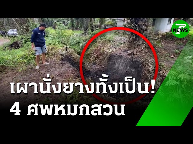 ฆ่าเผานั่งยาง 3 ศพ ซุกอีกศพ คาสวนปาล์ม | 12 พ.ค. 68 | ห้องข่าวหัวเขียว