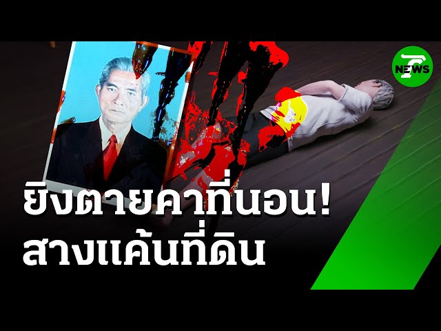 ไขคดี! เฒ่า 77 ถูกยิงตายปริศนา สางแค้นที่ดิน | 2 มิ.ย. 68 | ห้องข่าวหัวเขียว