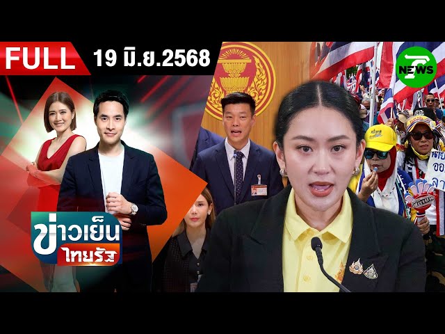 [FULL EP.] ข่าวเย็นไทยรัฐ | 19 มิ.ย. 68