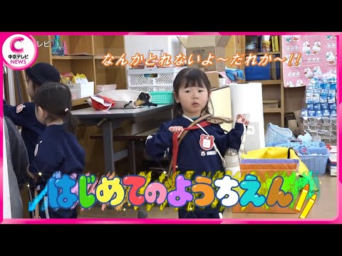 【はじめてのようちえん】"パパもママもいない"波乱の初登園に密着