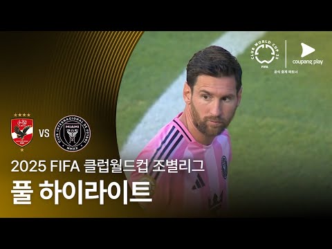 [FIFA 클럽월드컵] A조 알 아흘리 vs 인터 마이애미 풀 하이라이트