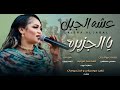 بعد اقتراب تحريرها.. الفنانة عشة الجبل تطرب جمهورها بأغنيتها الجديدة "الجزيرة"