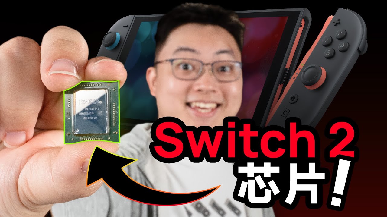 全球首开Switch 2芯片！性能到底有多强？ - YouTube