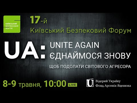 17-й Щорічний Київський Безпековий Форум