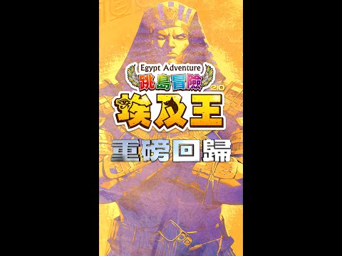 《跳島冒險‧埃及王2.0》 重磅回歸