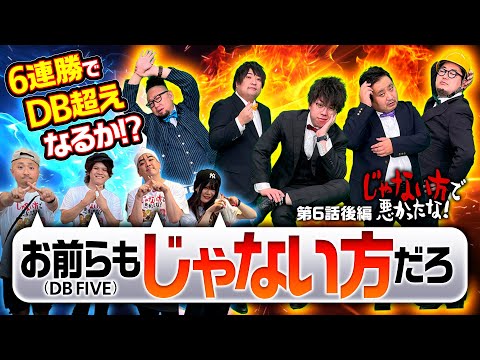 【DBを超えろ！じゃない方はアイツらもだろ】じゃない方で悪かったな！第6話 後編《ヨースケ・ピスタチオ田中・もうちゃん・山崎ひびき》Lワンパンマン［パチスロ・スロット］