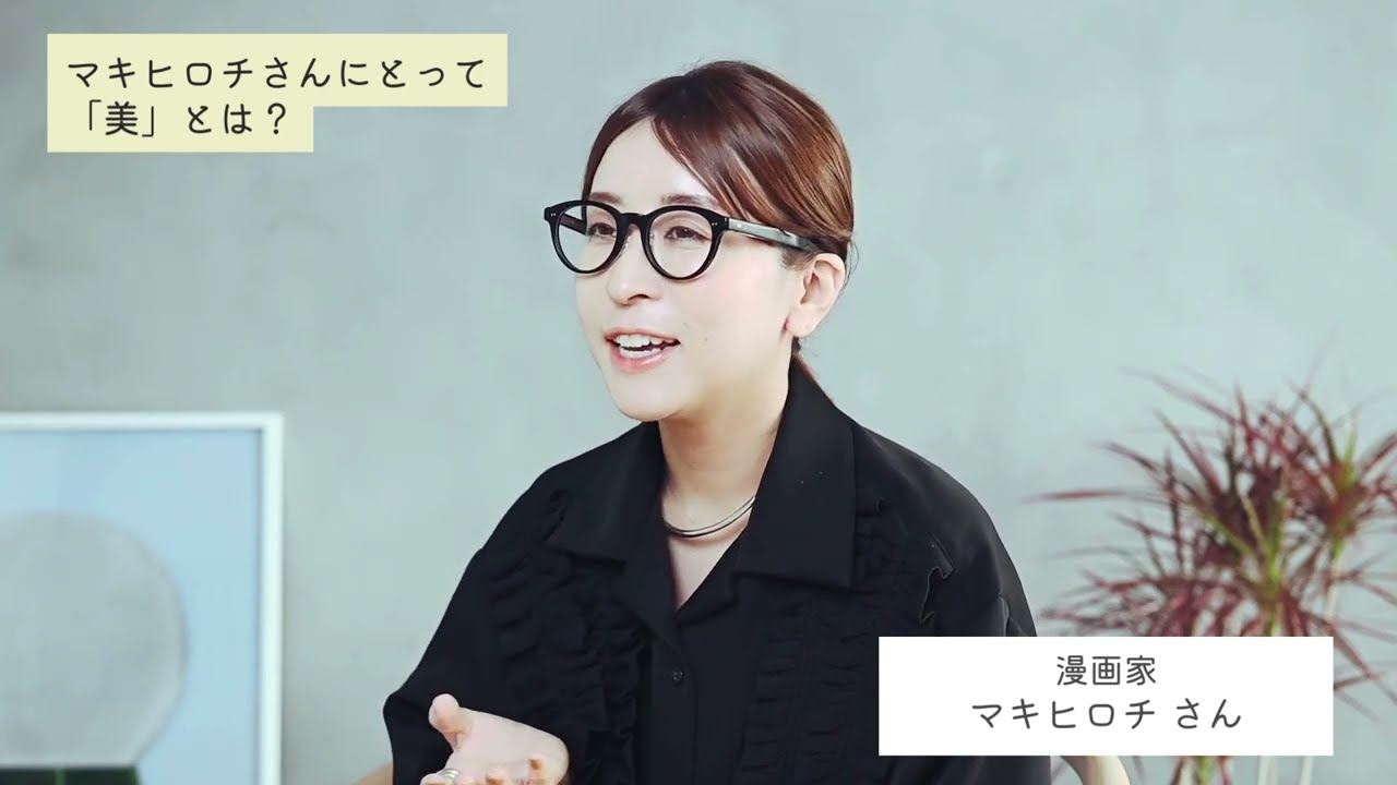 マキさんにとっての「美」とは？ご自身の生活のなかで「美」はどのような存在ですか？