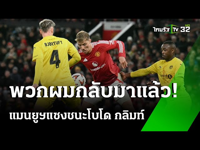 "แมนยูฯ" แซงชนะ "โบโด กลิมท์" คว้าชัยแรกยุค "อโมริม" ศึกยูโรปาลีก | 29 พ.ย. 67 | เรื่องรอบขอบสนาม
