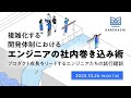 【SmartHR/カケハシ/リクルート】複雑化する開発体制におけるエンジニアの社内巻き込み術 ‐プロダクト成長をリードするエンジニアたちの試行錯誤‐