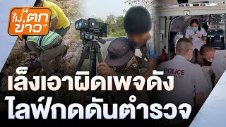 เล็งเอาผิดเพจดัง  ไลฟ์กดดันตำรวจ  | ไม่ตกข่าว | 21 มี.ค. 68