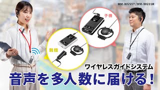 ワイヤレスガイドシステムの紹介