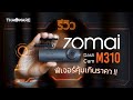 รีวิว รีวิว กล้องติดรถยนต์ 70mai Dash Cam M310 ราคาประหยัด ฟีเจอร์เกินราคา