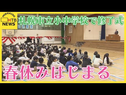 「２年生になったら九×九を頑張りたい」札幌市立小中学校で修了式　春休み始まる