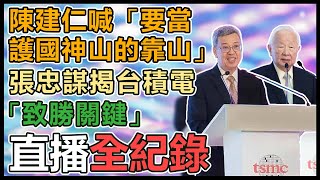 根留台灣!台積電全球研發中心啟用