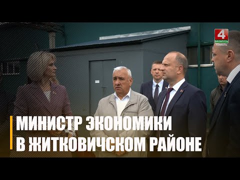 Министр экономики Беларуси Юрий Чеботарь посетил Житковичский район