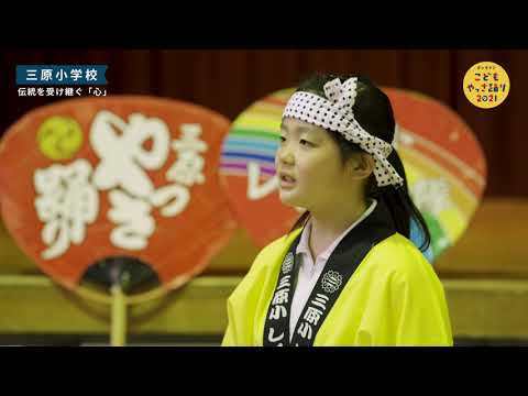オンライン子どもやっさ踊り2021【三原小学校】