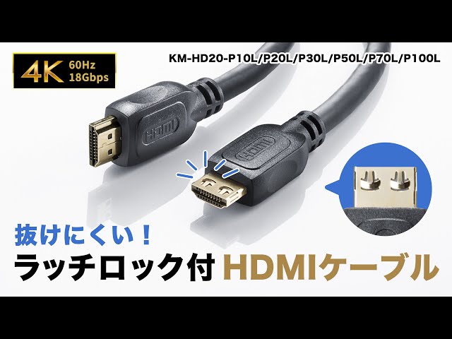 KM-HD20-P30L / ラッチ付きHDMIケーブル（3m）